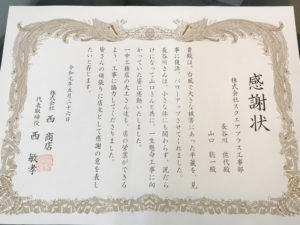 感謝状　台風被害　改修工事